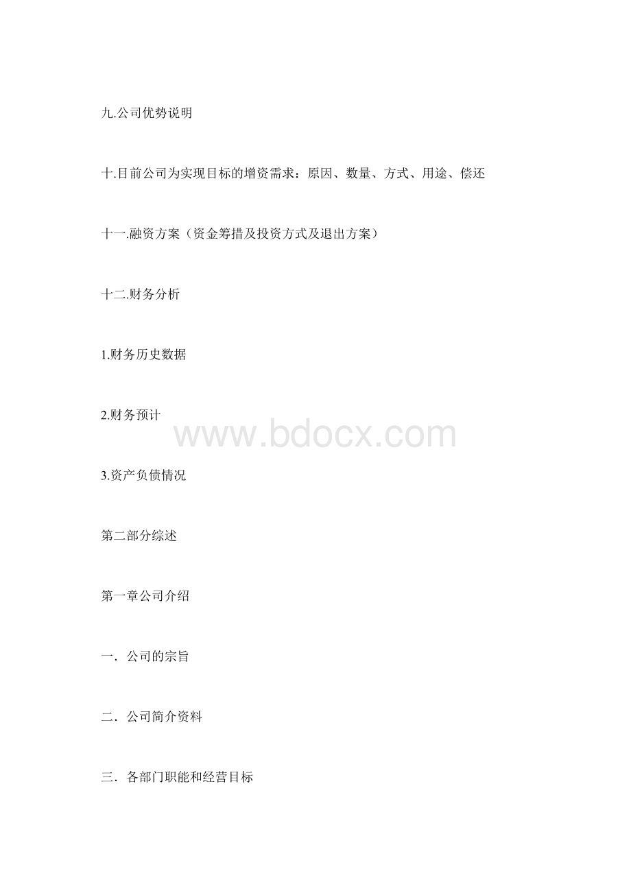 融资租赁计划书Word格式.docx_第2页