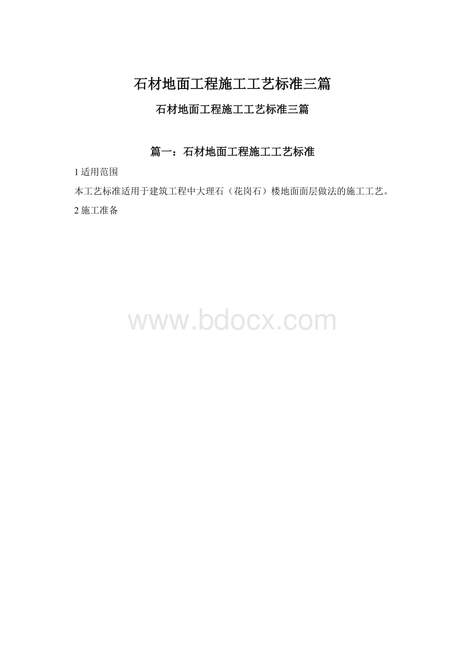 石材地面工程施工工艺标准三篇.docx