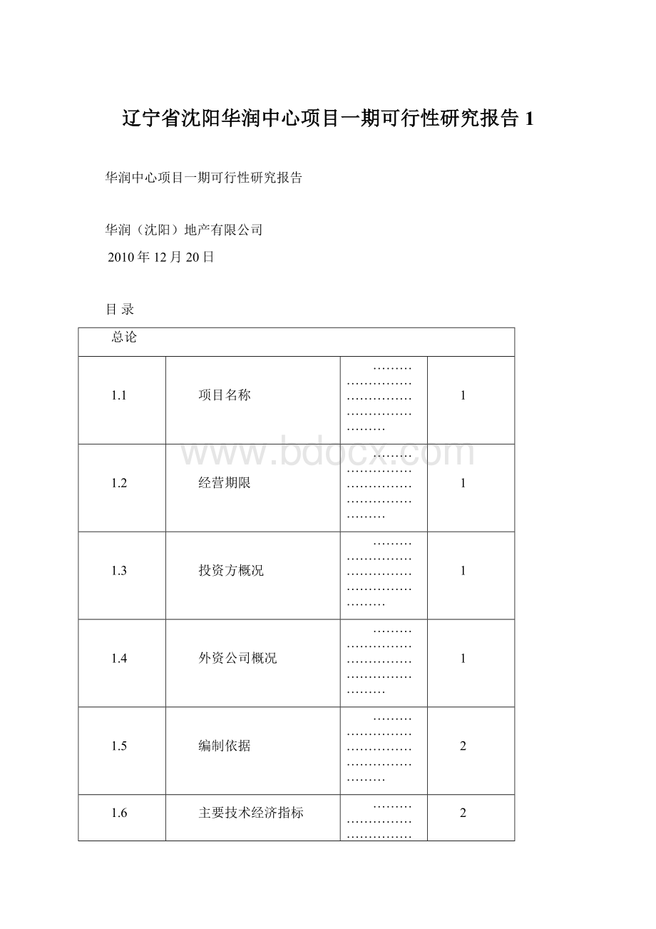 辽宁省沈阳华润中心项目一期可行性研究报告 1.docx_第1页