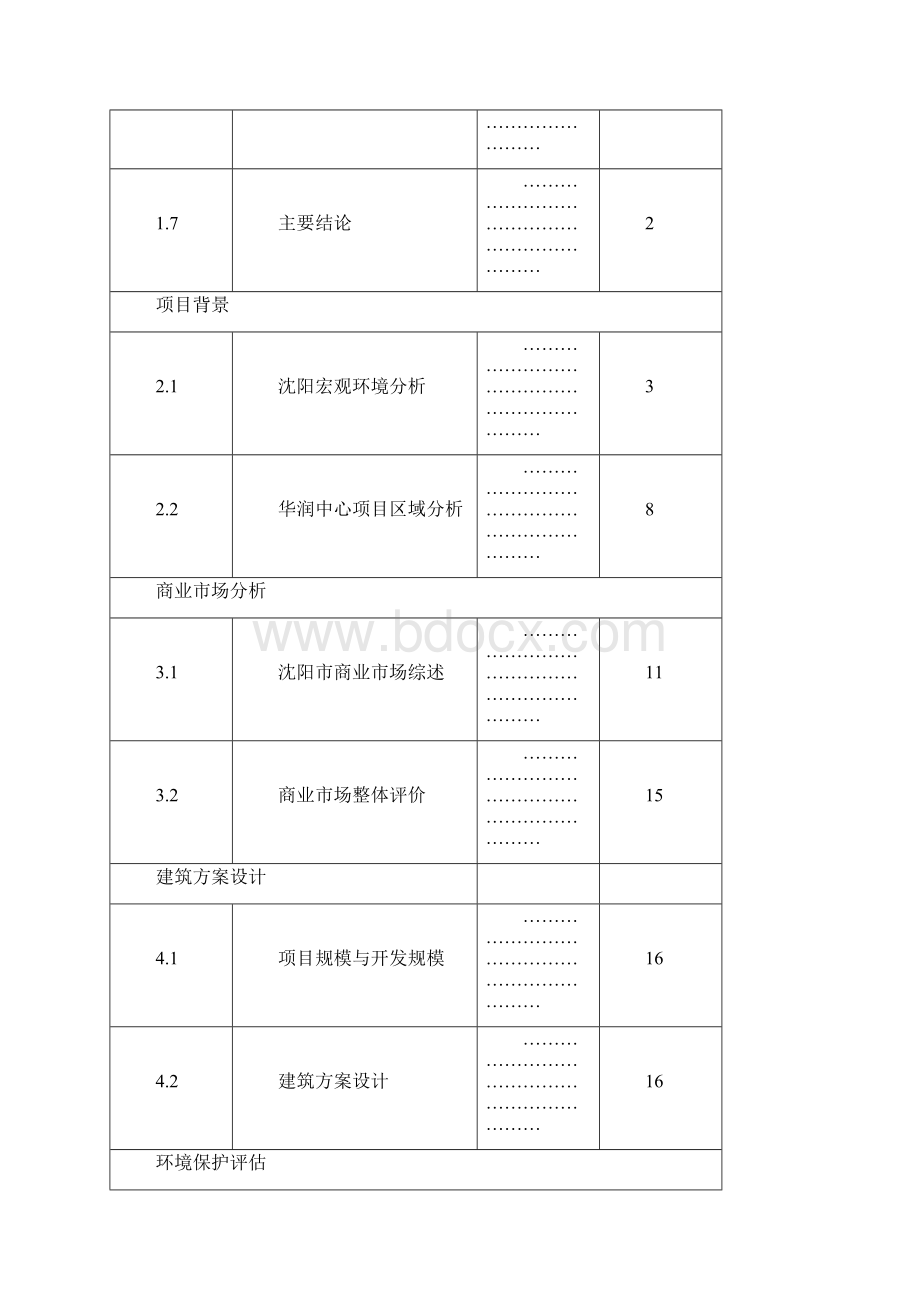 辽宁省沈阳华润中心项目一期可行性研究报告 1.docx_第2页