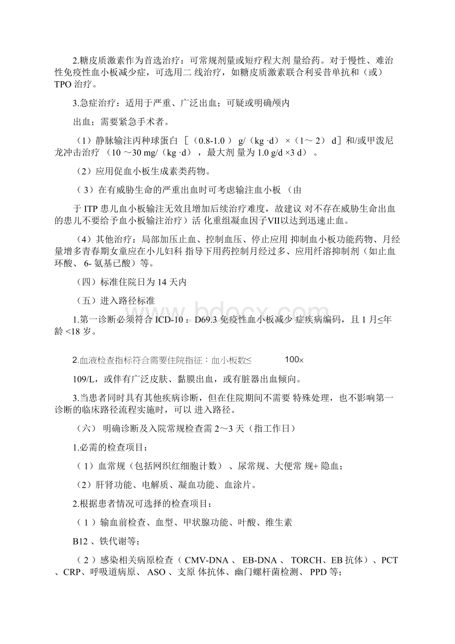 免疫性血小板减少症临床路径.docx_第2页