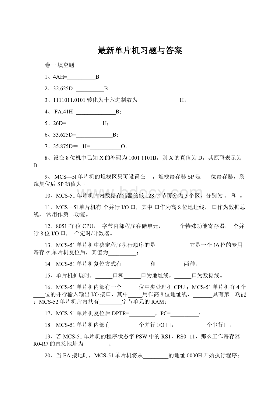 最新单片机习题与答案.docx_第1页