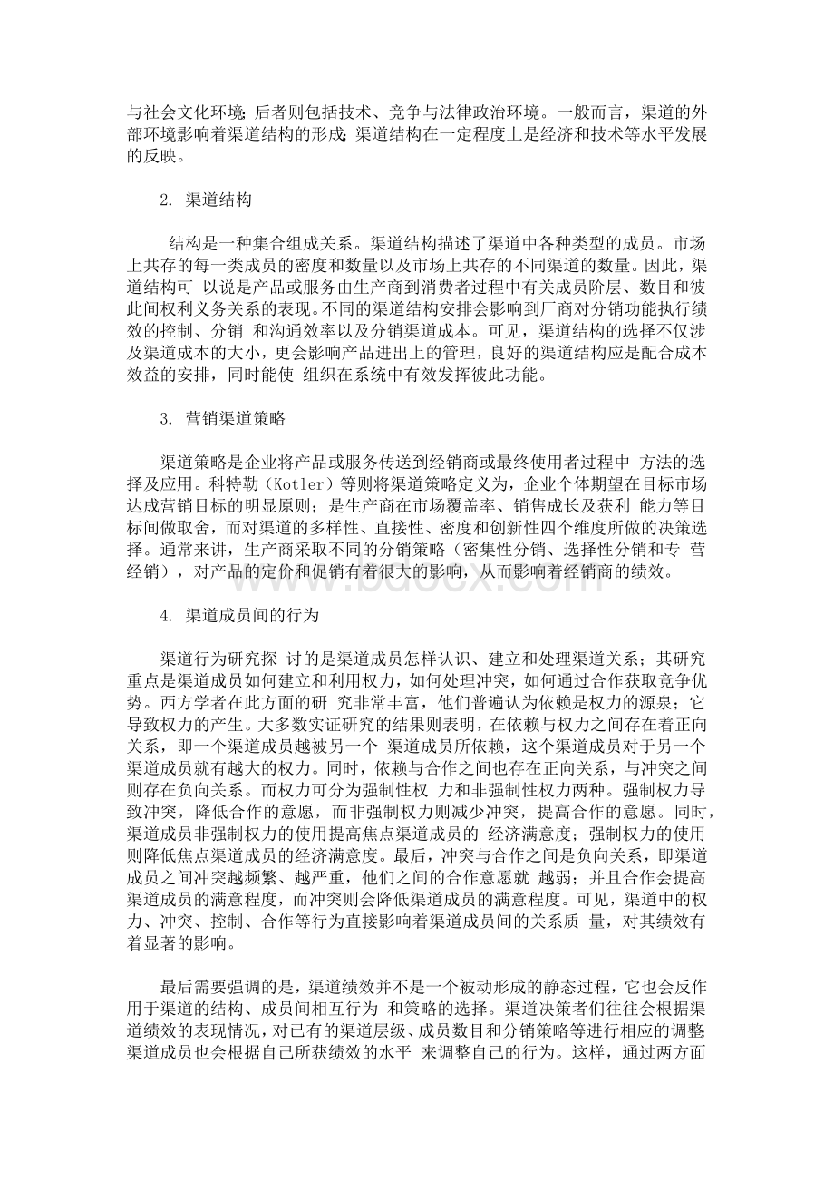 营销渠道绩效Word文档下载推荐.docx_第2页