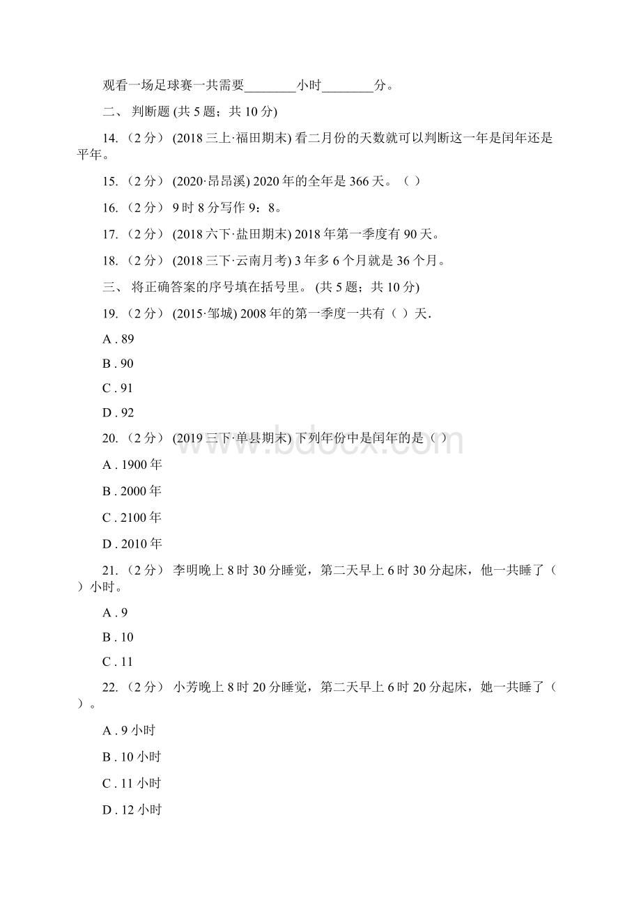 人教版小学数学三年级下册第六单元年月日综合练习B卷.docx_第3页