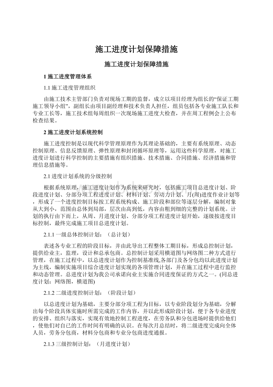 施工进度计划保障措施.docx_第1页