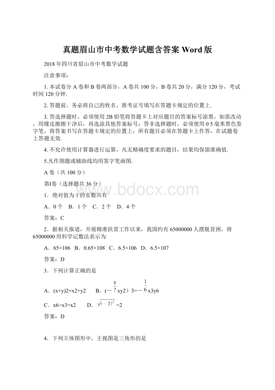 真题眉山市中考数学试题含答案Word版Word文档下载推荐.docx_第1页