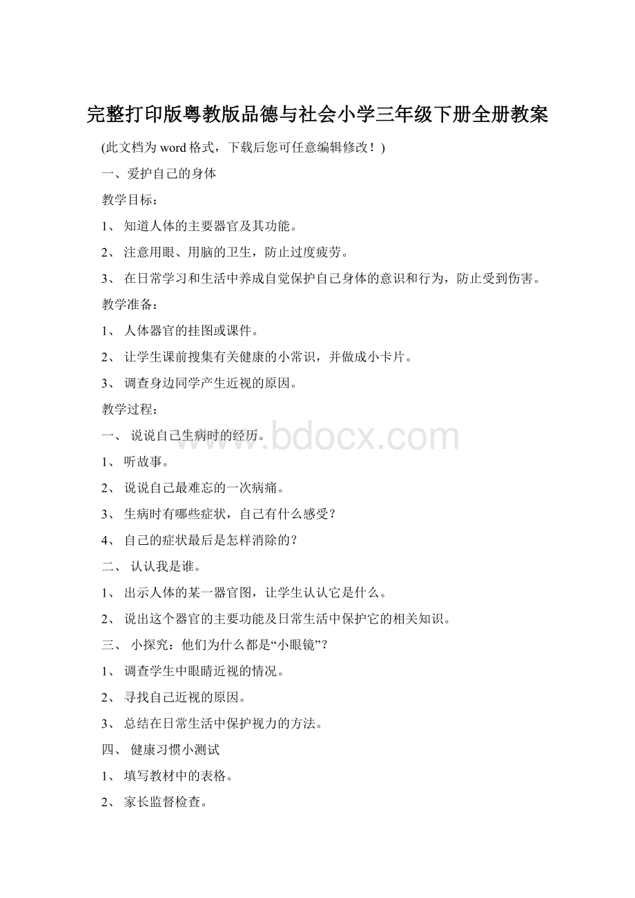 完整打印版粤教版品德与社会小学三年级下册全册教案Word文件下载.docx_第1页