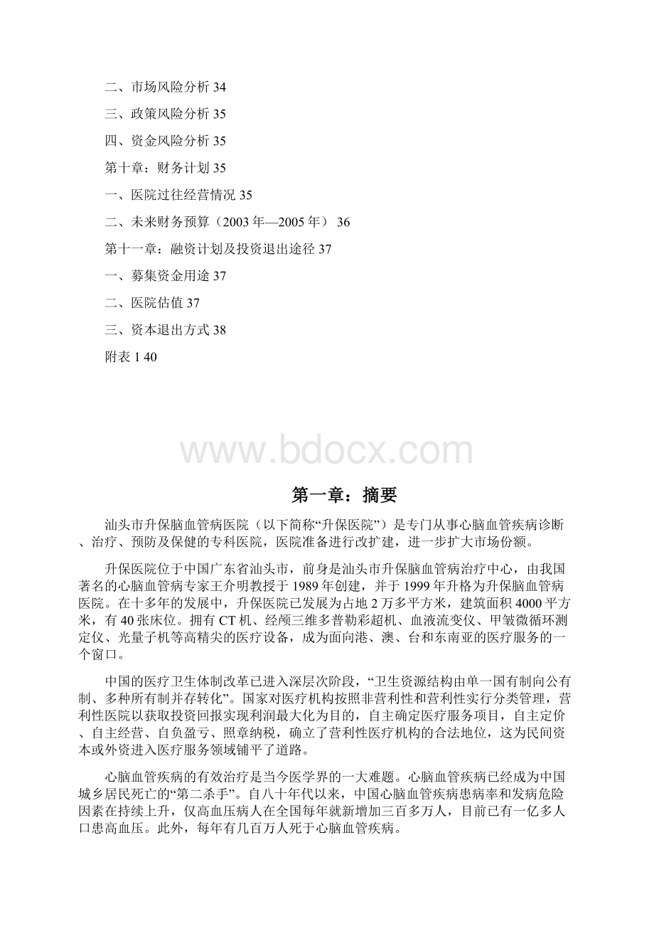 汕头市升保脑血管病医院商业计划书Word格式文档下载.docx_第3页