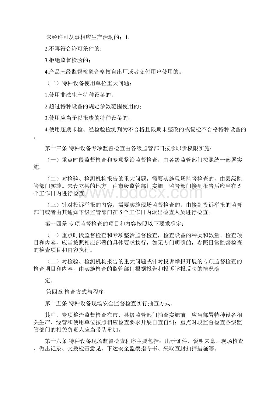 特种设备现场安全监督检查规则国家质量监督检验检疫总局第号.docx_第3页