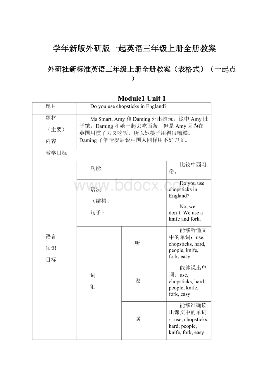 学年新版外研版一起英语三年级上册全册教案.docx_第1页