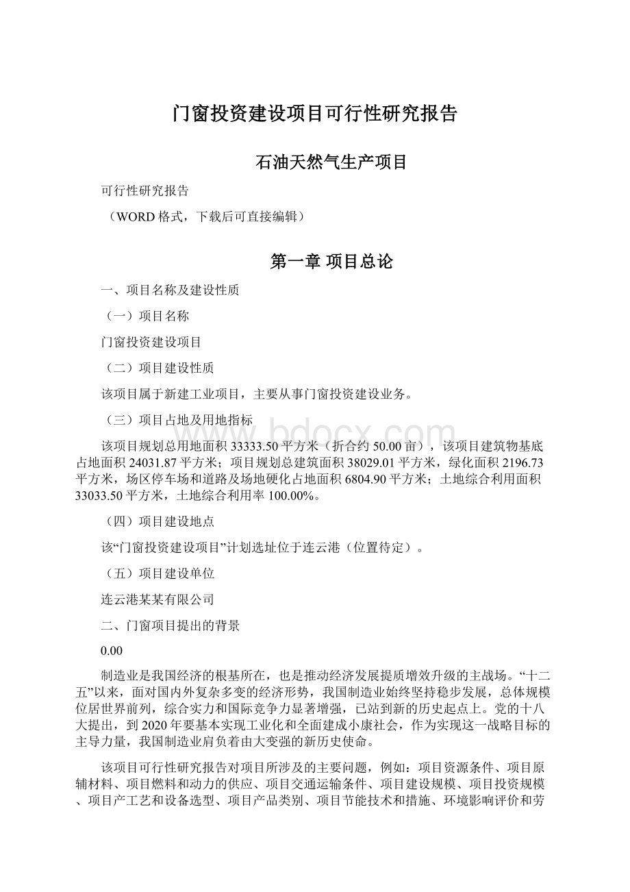 门窗投资建设项目可行性研究报告.docx