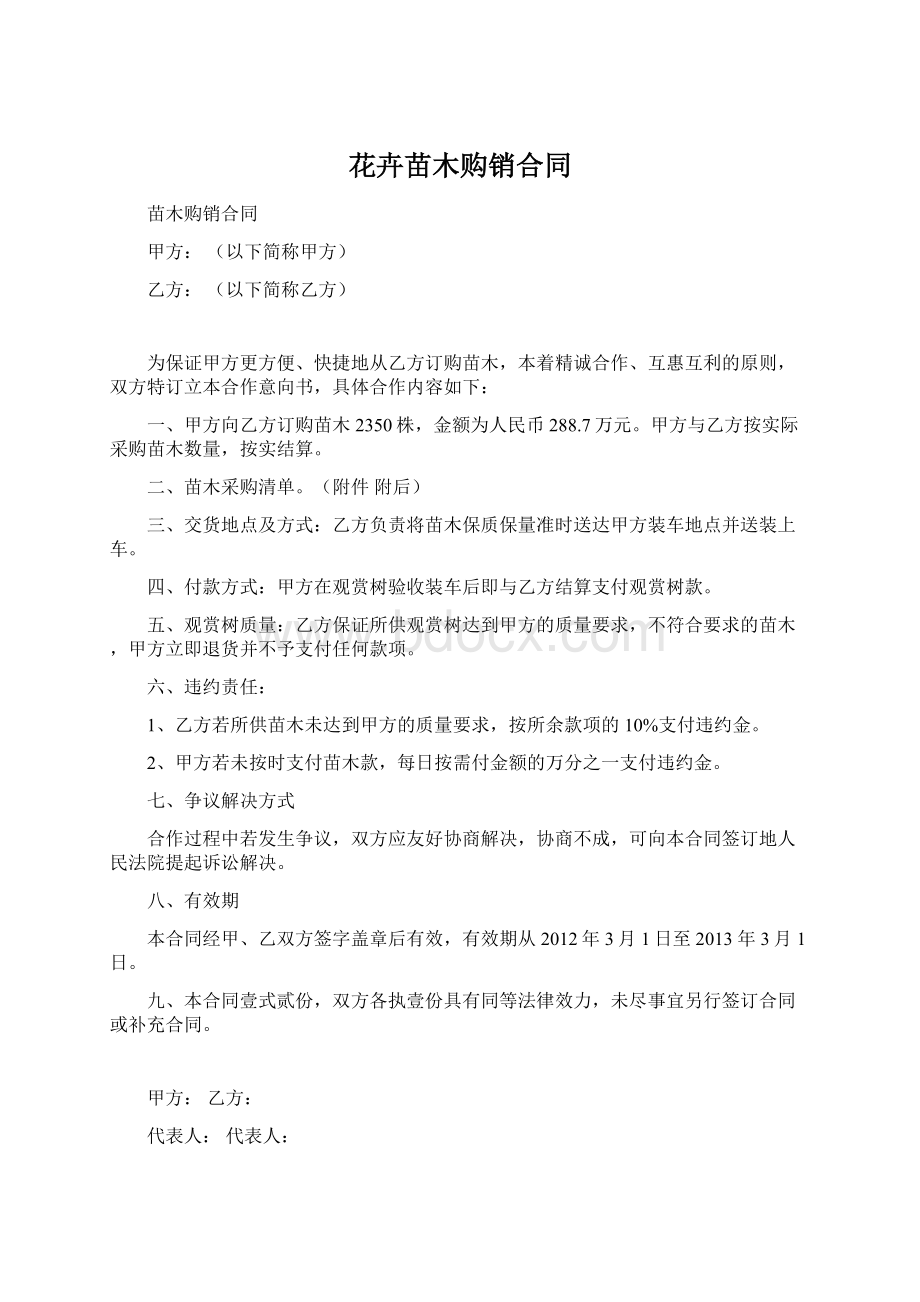 花卉苗木购销合同Word格式.docx_第1页