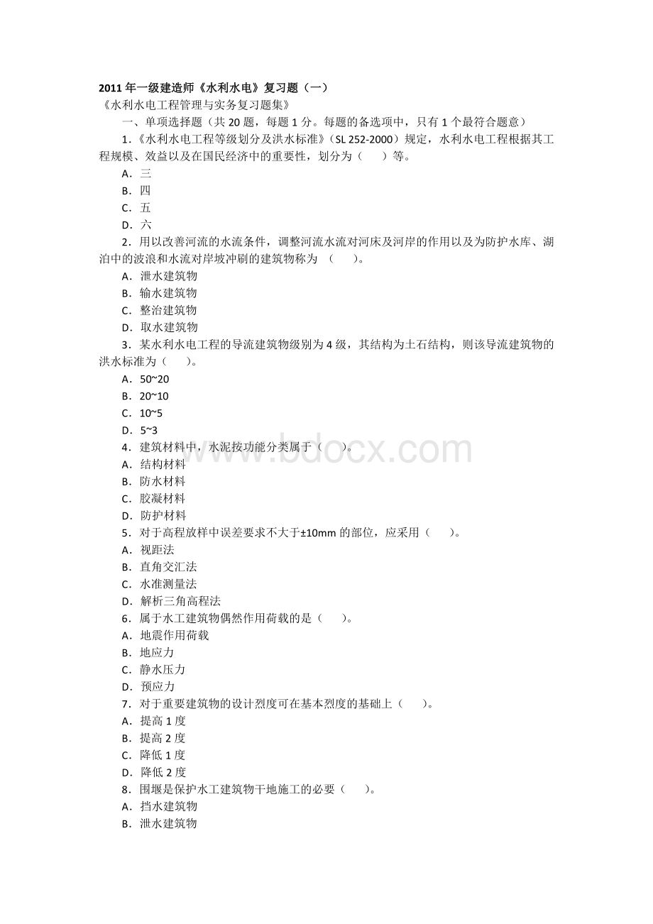 一级建造师《水利水电》复习题一_精品文档.docx_第1页