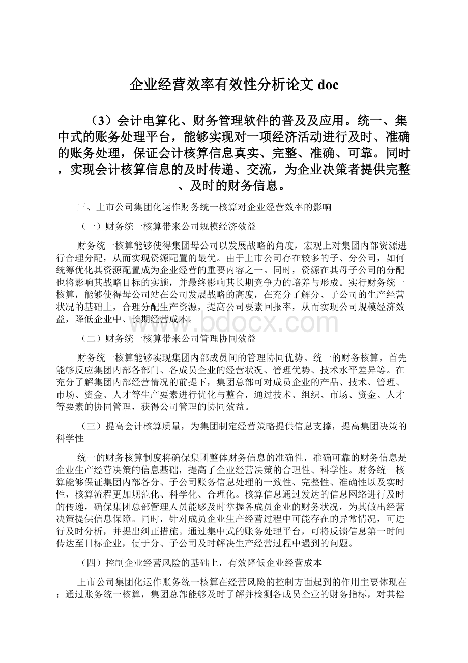 企业经营效率有效性分析论文doc.docx_第1页