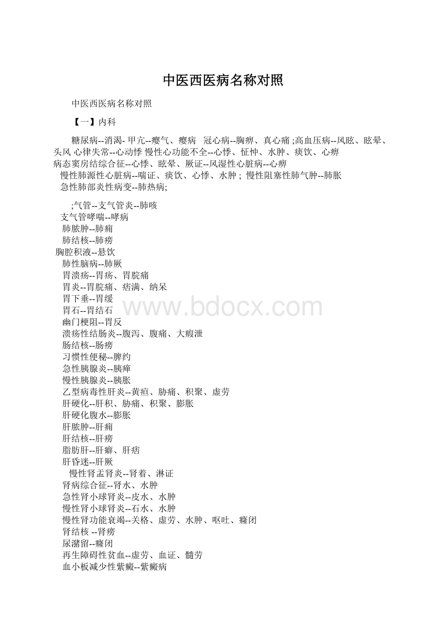 中医西医病名称对照.docx_第1页