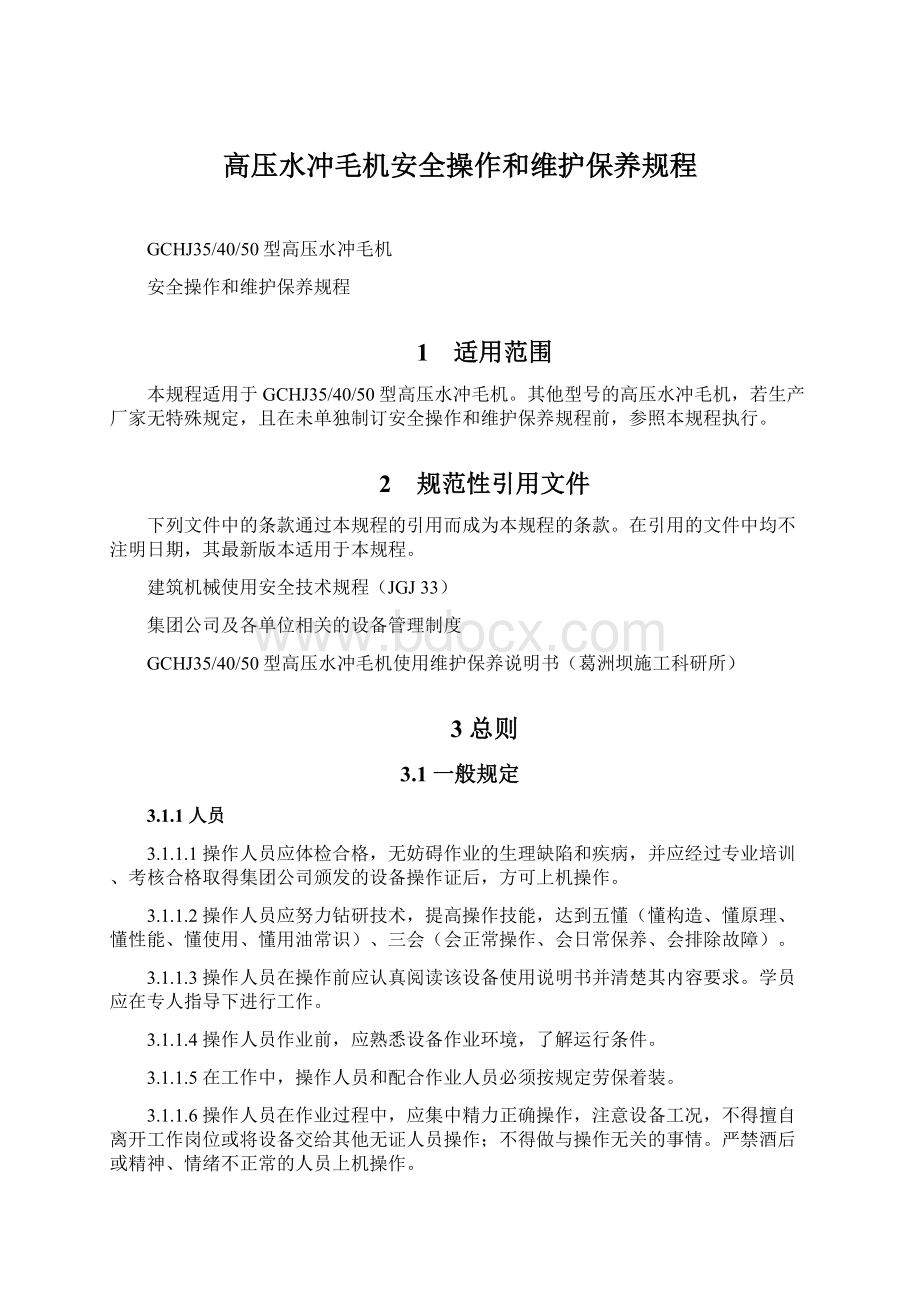 高压水冲毛机安全操作和维护保养规程文档格式.docx