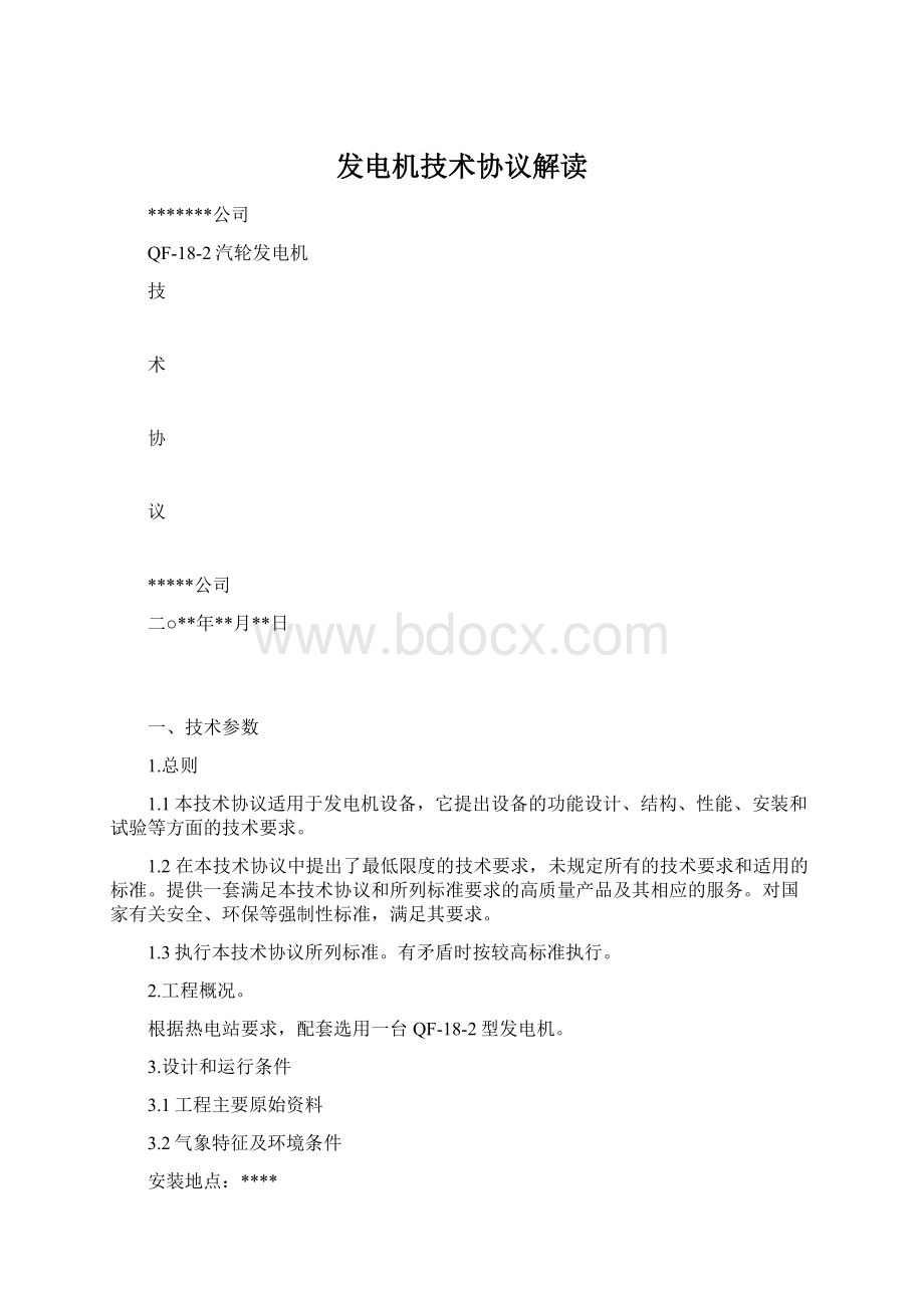 发电机技术协议解读.docx_第1页