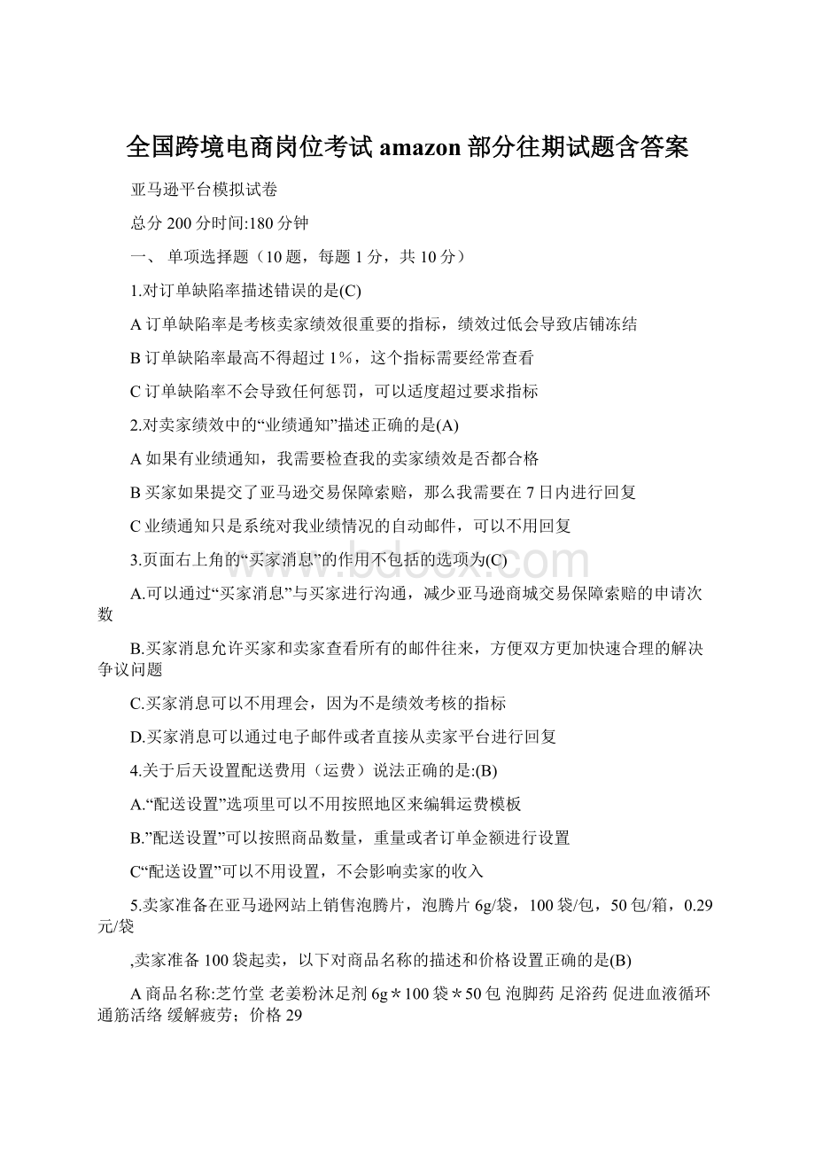 全国跨境电商岗位考试amazon部分往期试题含答案Word格式.docx_第1页