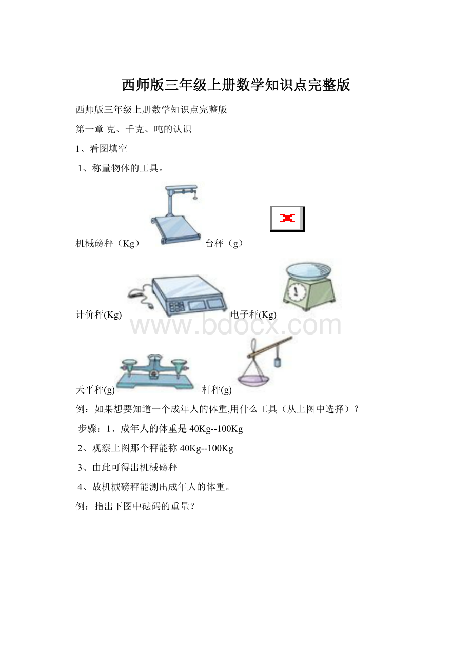 西师版三年级上册数学知识点完整版Word文档格式.docx_第1页