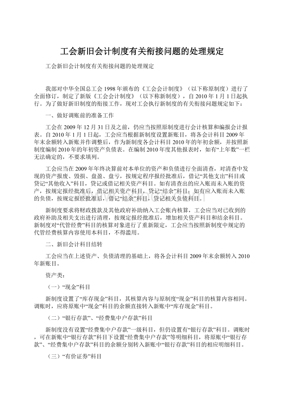 工会新旧会计制度有关衔接问题的处理规定.docx_第1页