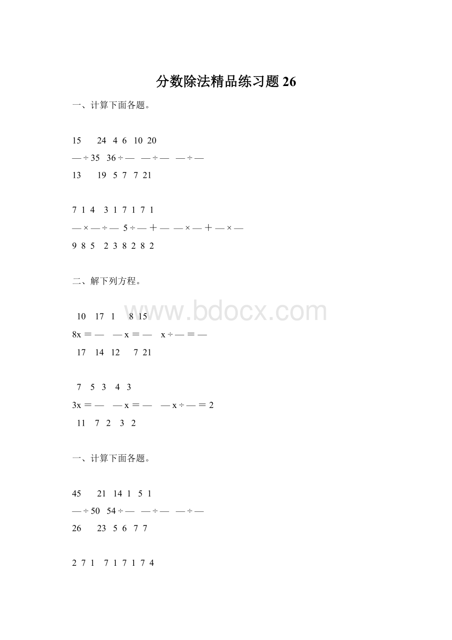 分数除法精品练习题26Word文件下载.docx