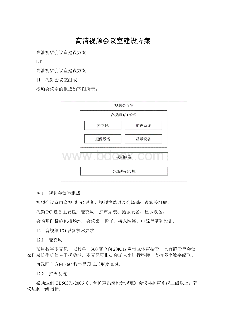 高清视频会议室建设方案Word文档格式.docx