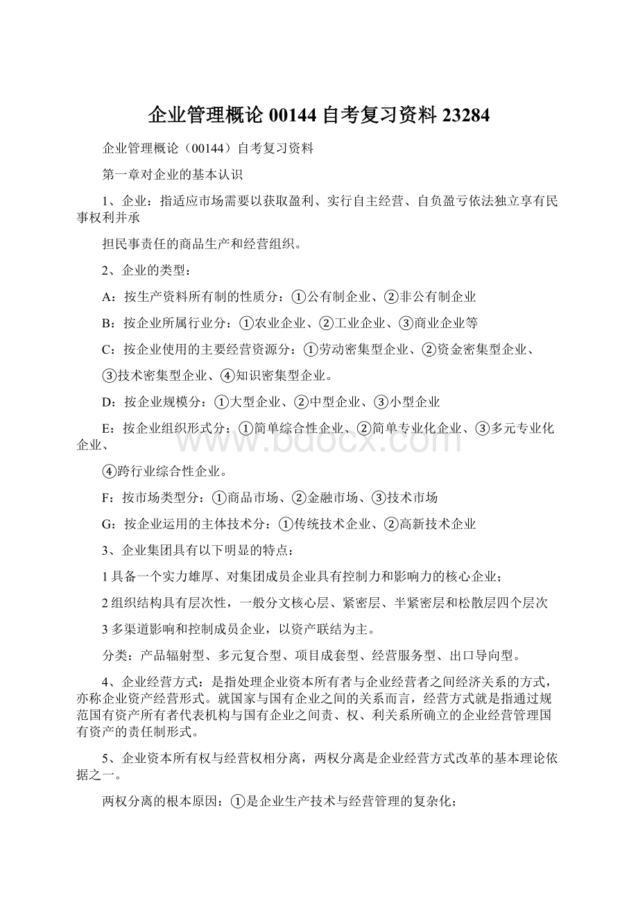 企业管理概论00144自考复习资料23284Word文件下载.docx