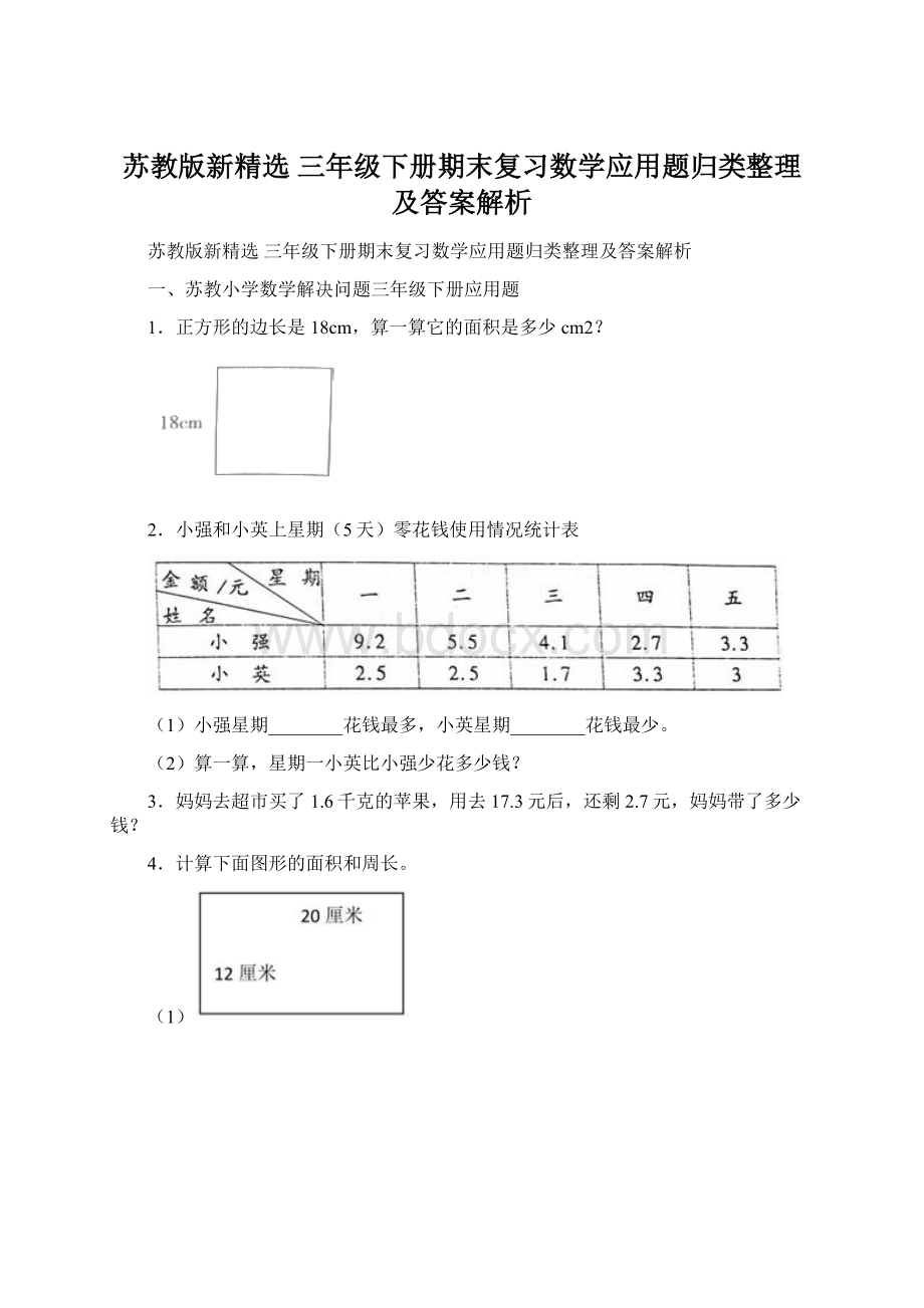 苏教版新精选 三年级下册期末复习数学应用题归类整理及答案解析.docx