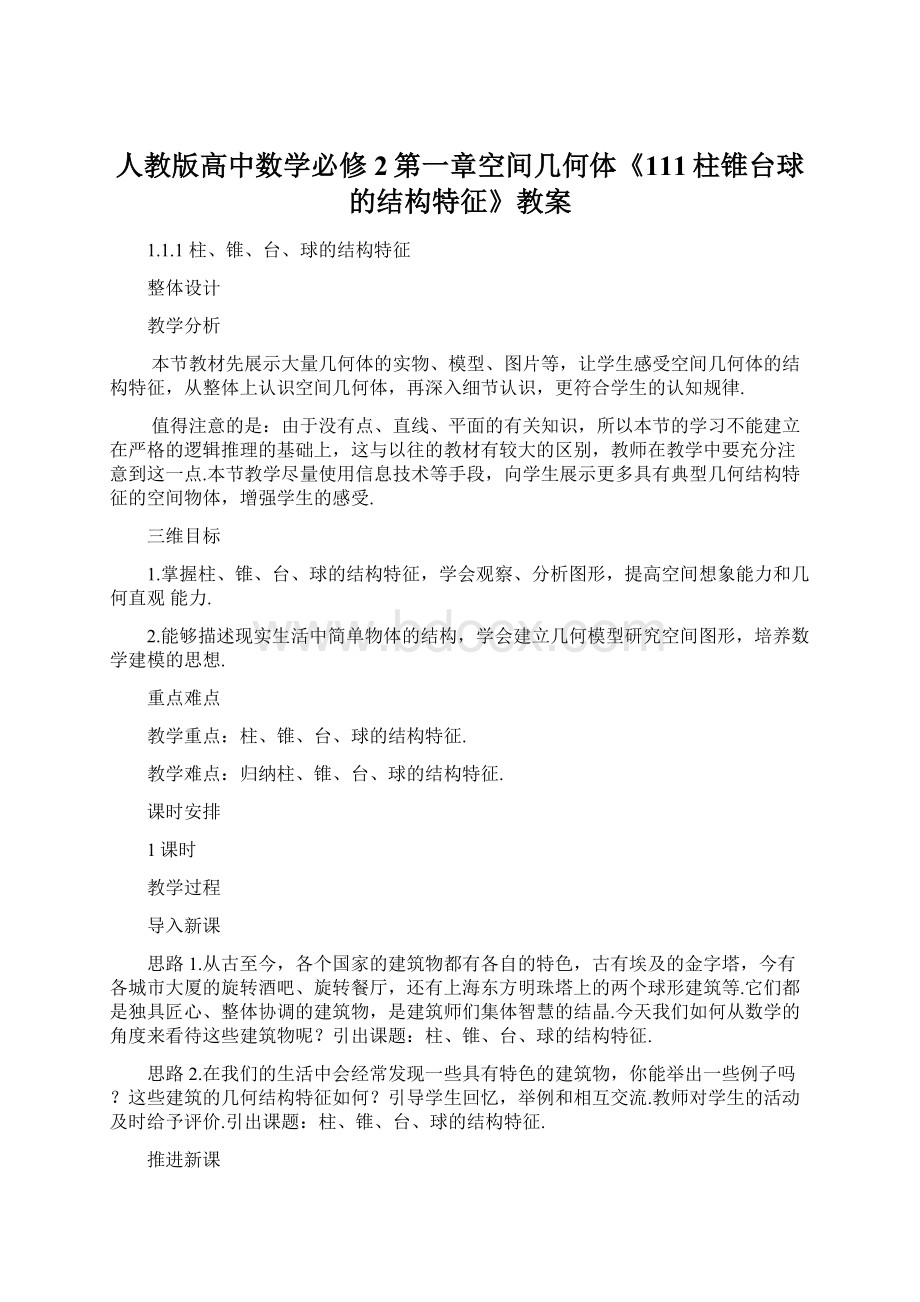 人教版高中数学必修2第一章空间几何体《111柱锥台球的结构特征》教案.docx