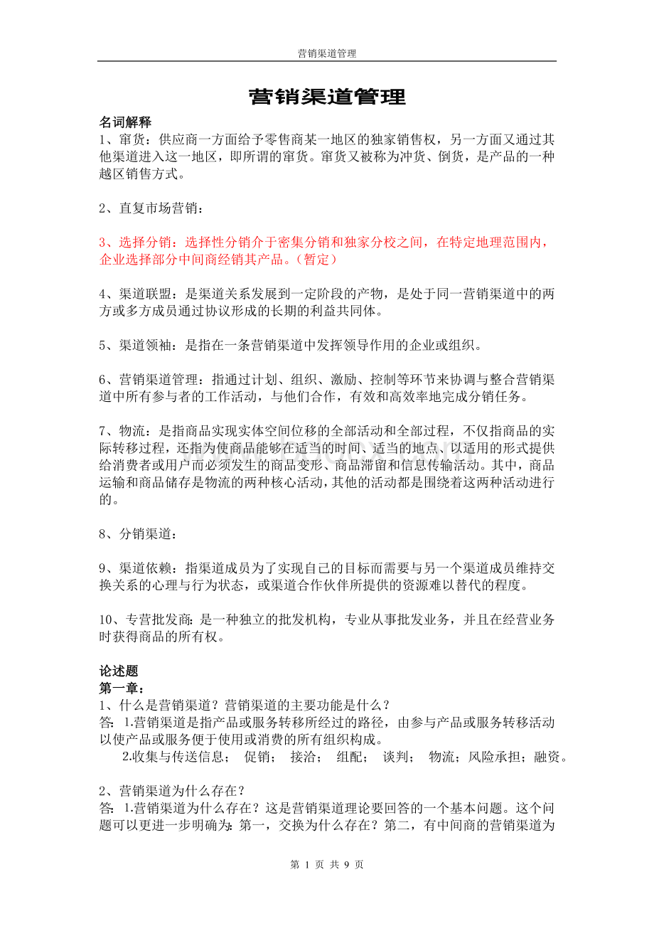 营销渠道管理复习资料Word格式.doc_第1页