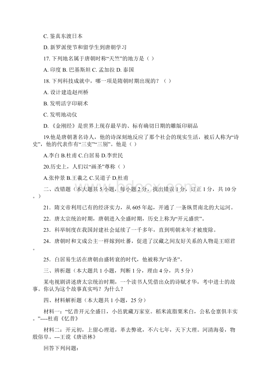 学年七年级历史下册课时练习题21.docx_第3页