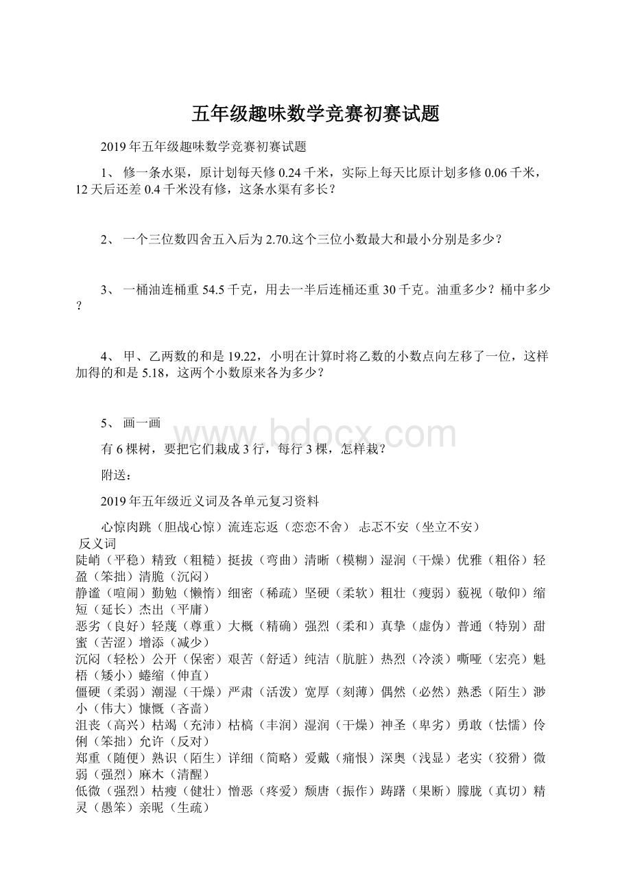 五年级趣味数学竞赛初赛试题Word文档下载推荐.docx_第1页