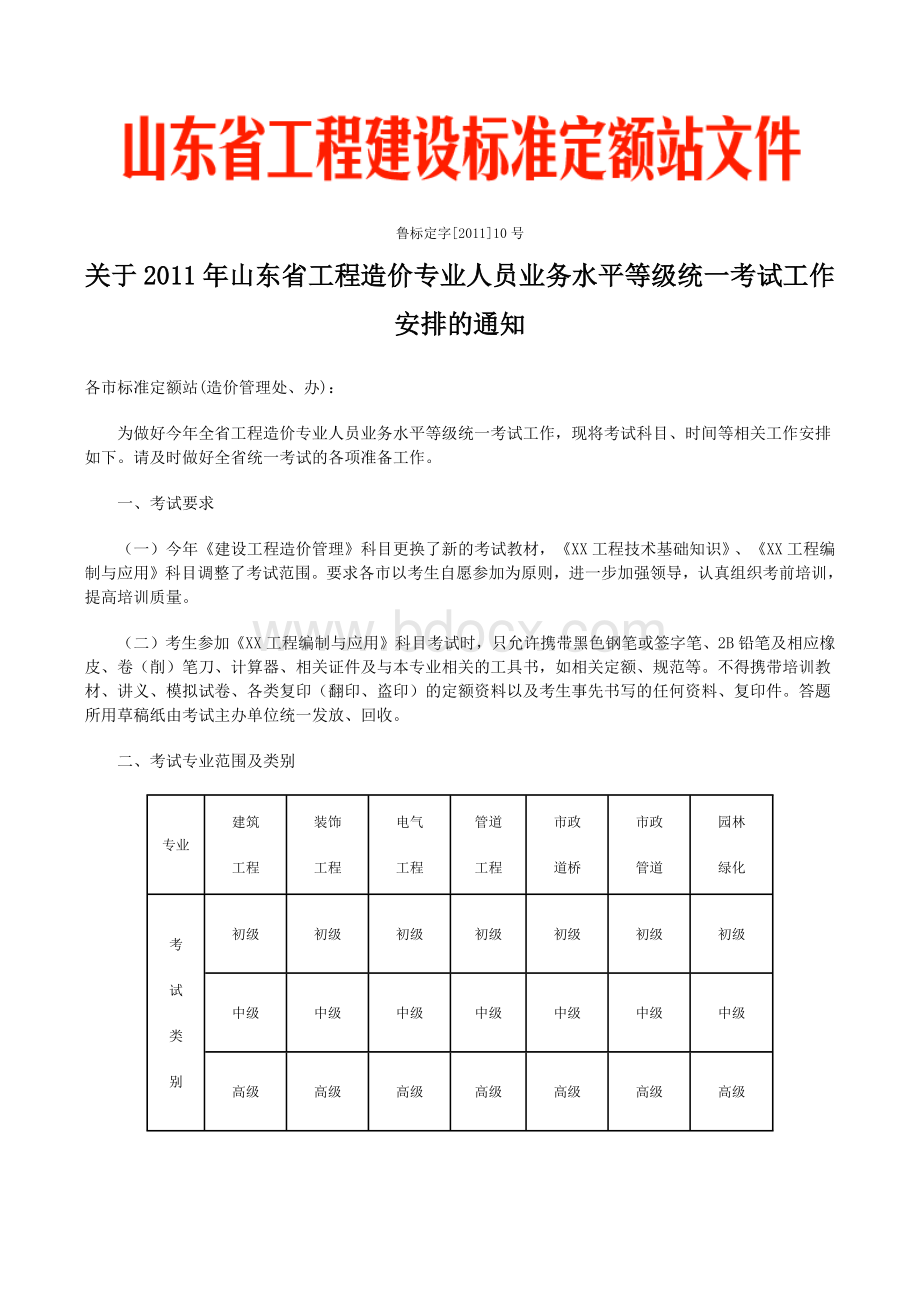 2011山东标准定额站文件造价员考试安排及考试大纲附考试大纲及考试报名表报名须知道留意报名表下_精品文档.docx