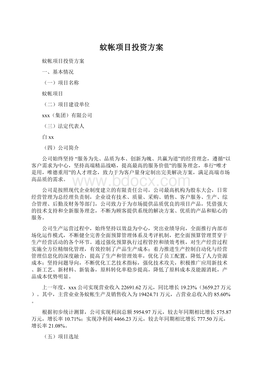 蚊帐项目投资方案Word下载.docx_第1页