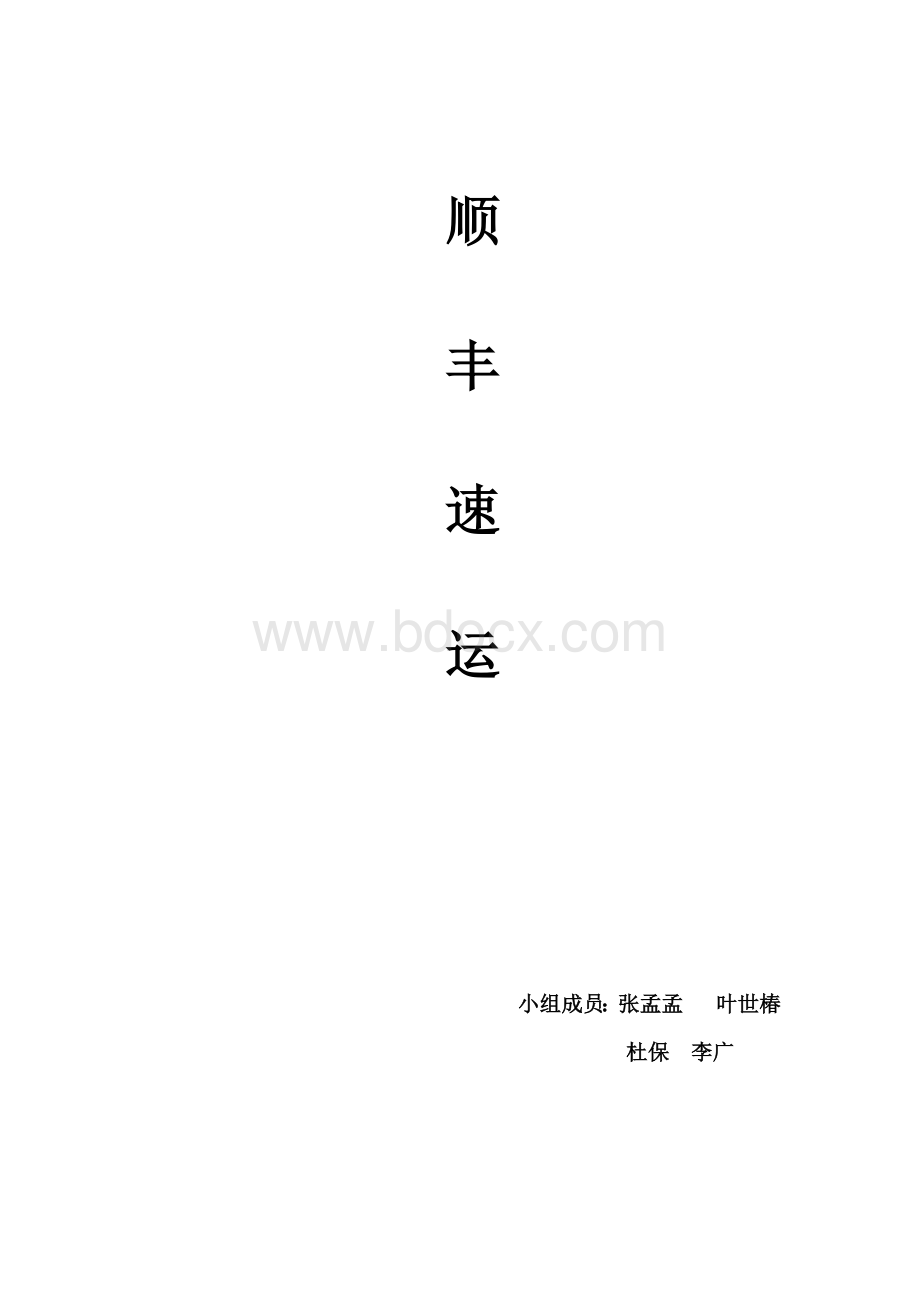 顺丰swot分析.docx