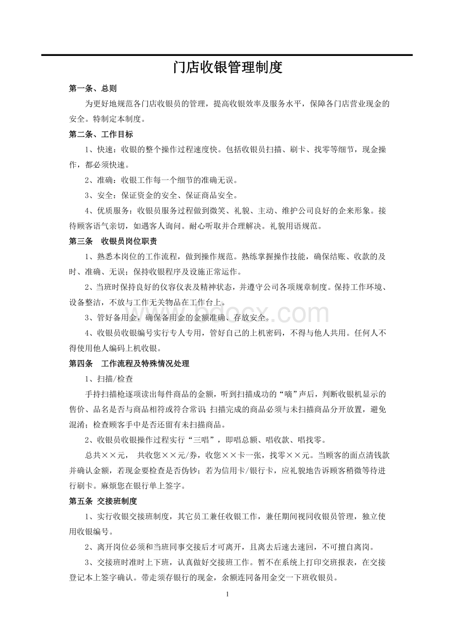 门店收银管理制度Word格式文档下载.doc