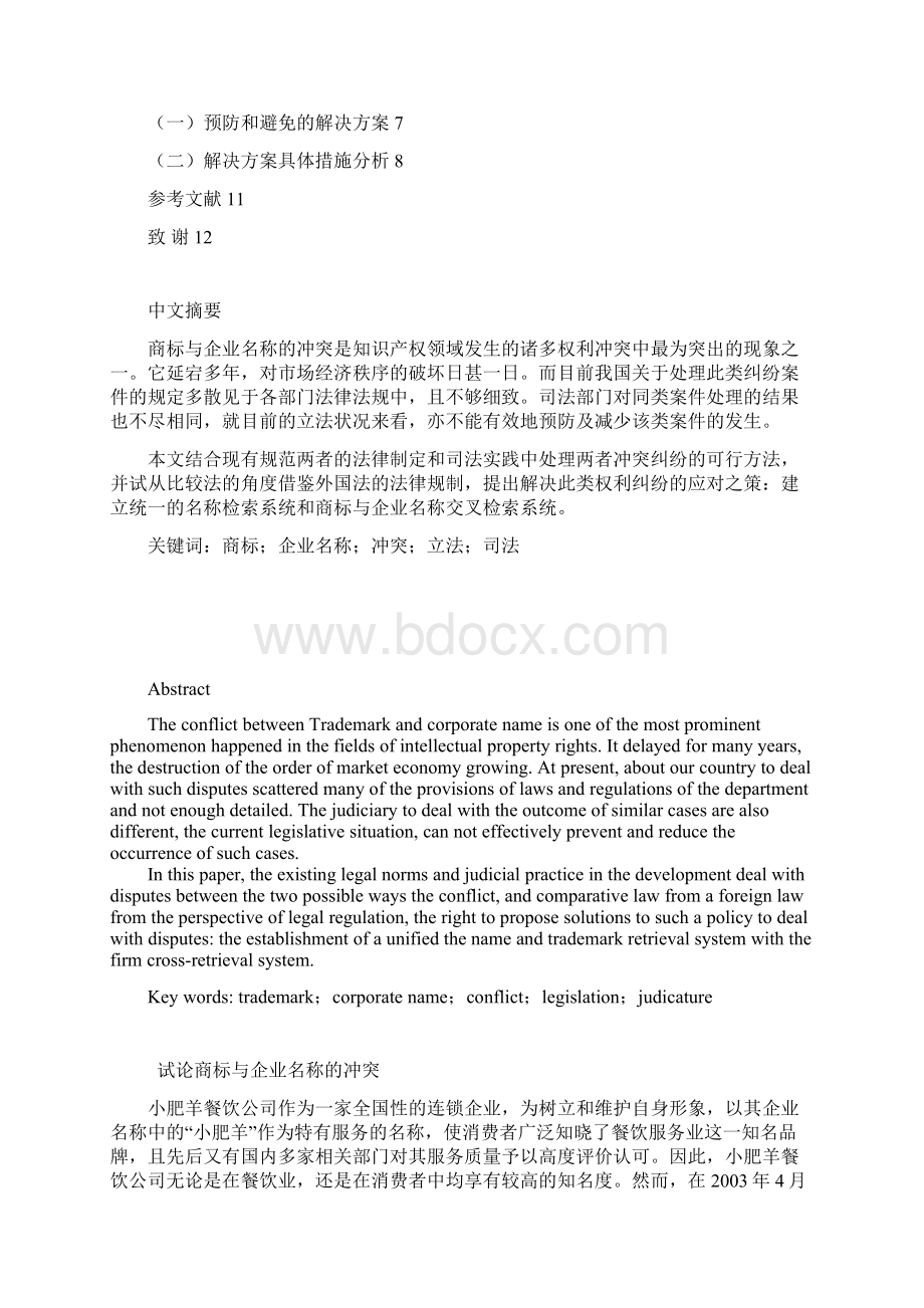 试论商标与企业名称的冲突学位论文.docx_第2页