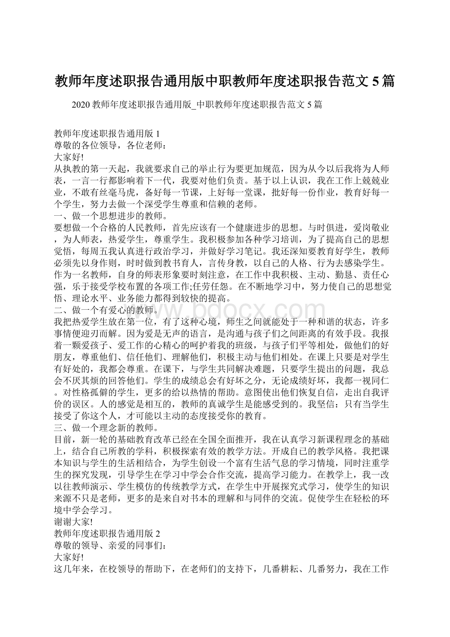 教师年度述职报告通用版中职教师年度述职报告范文5篇Word文档下载推荐.docx_第1页