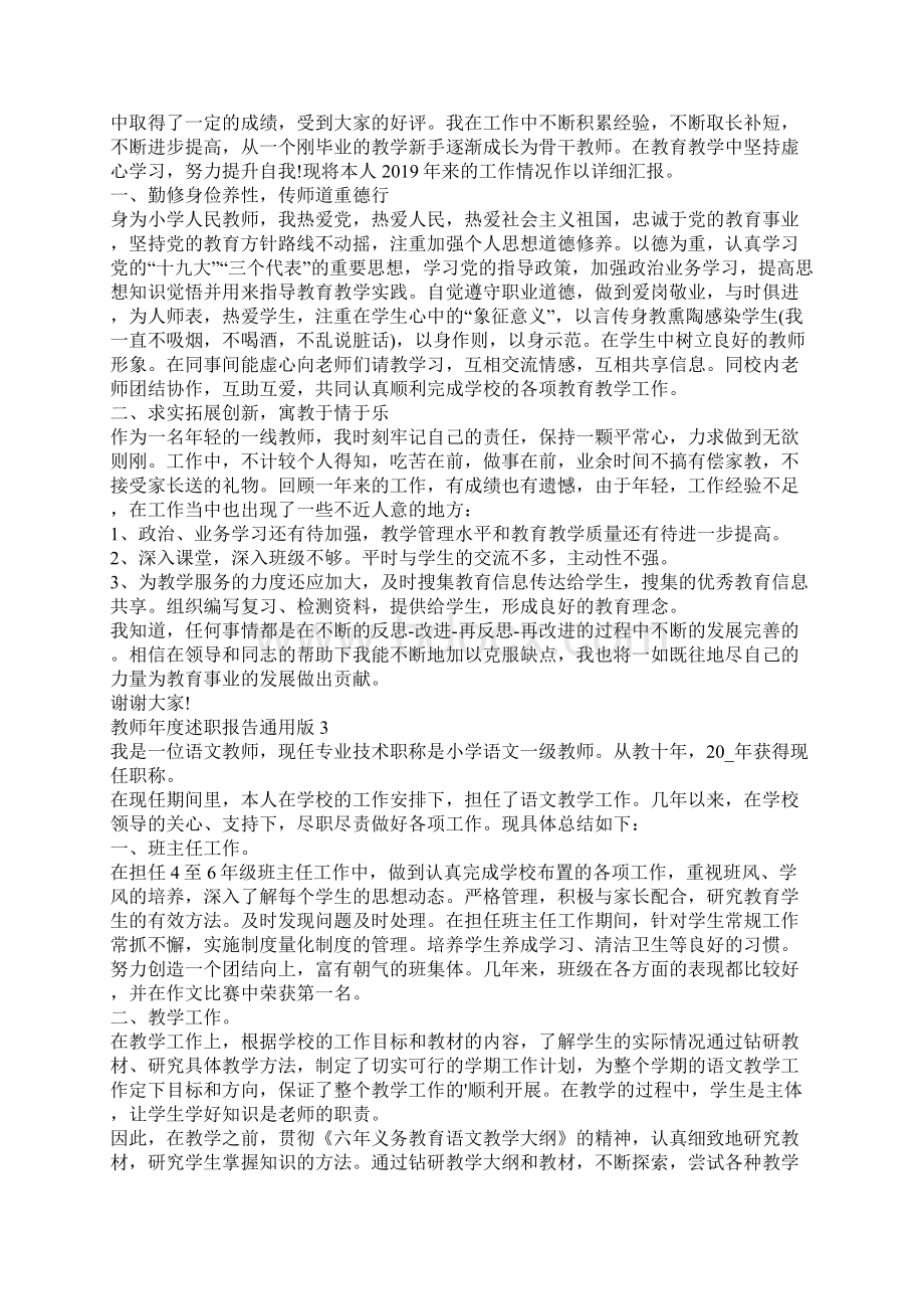 教师年度述职报告通用版中职教师年度述职报告范文5篇Word文档下载推荐.docx_第2页