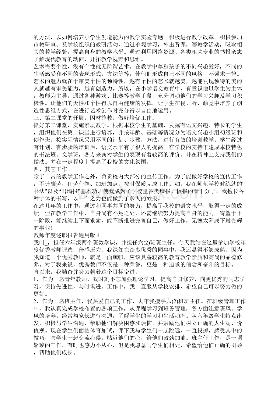 教师年度述职报告通用版中职教师年度述职报告范文5篇Word文档下载推荐.docx_第3页