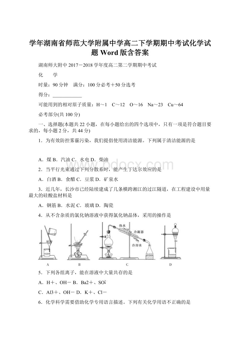 学年湖南省师范大学附属中学高二下学期期中考试化学试题Word版含答案Word文档下载推荐.docx_第1页