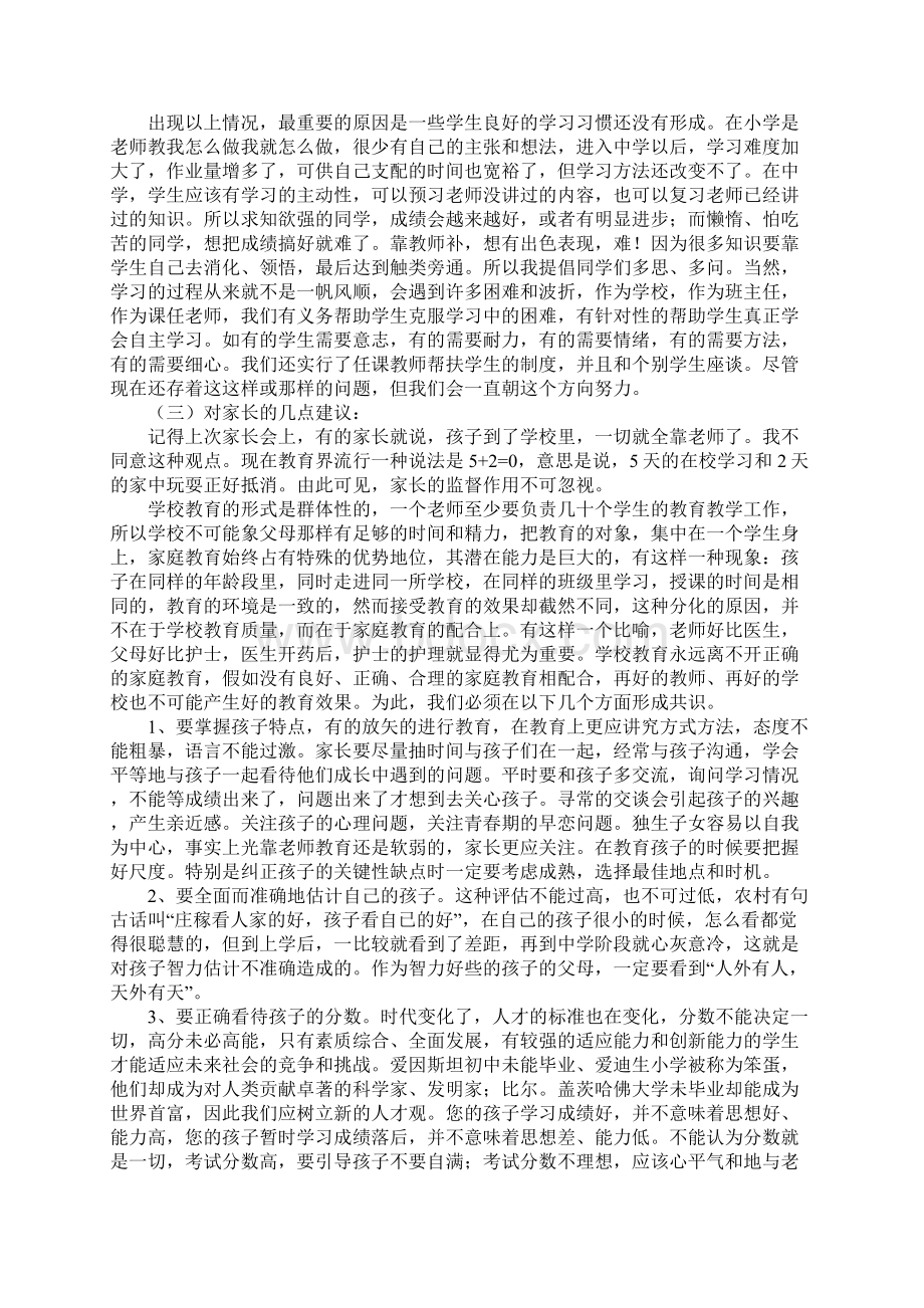 初一家长会主持稿Word下载.docx_第2页