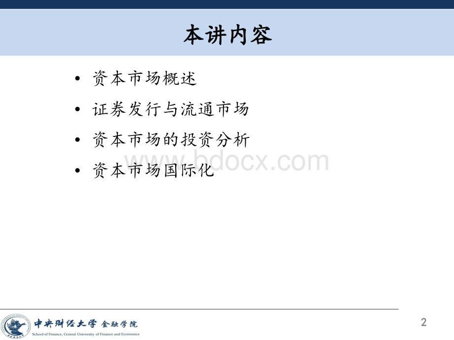 金融学第09讲-资本市场PPT文档格式.pptx_第2页