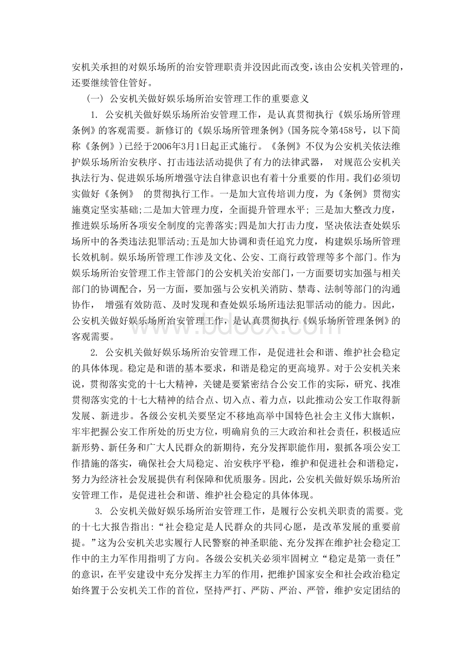 试论娱乐场所治安管理难点及其对策.doc_第3页