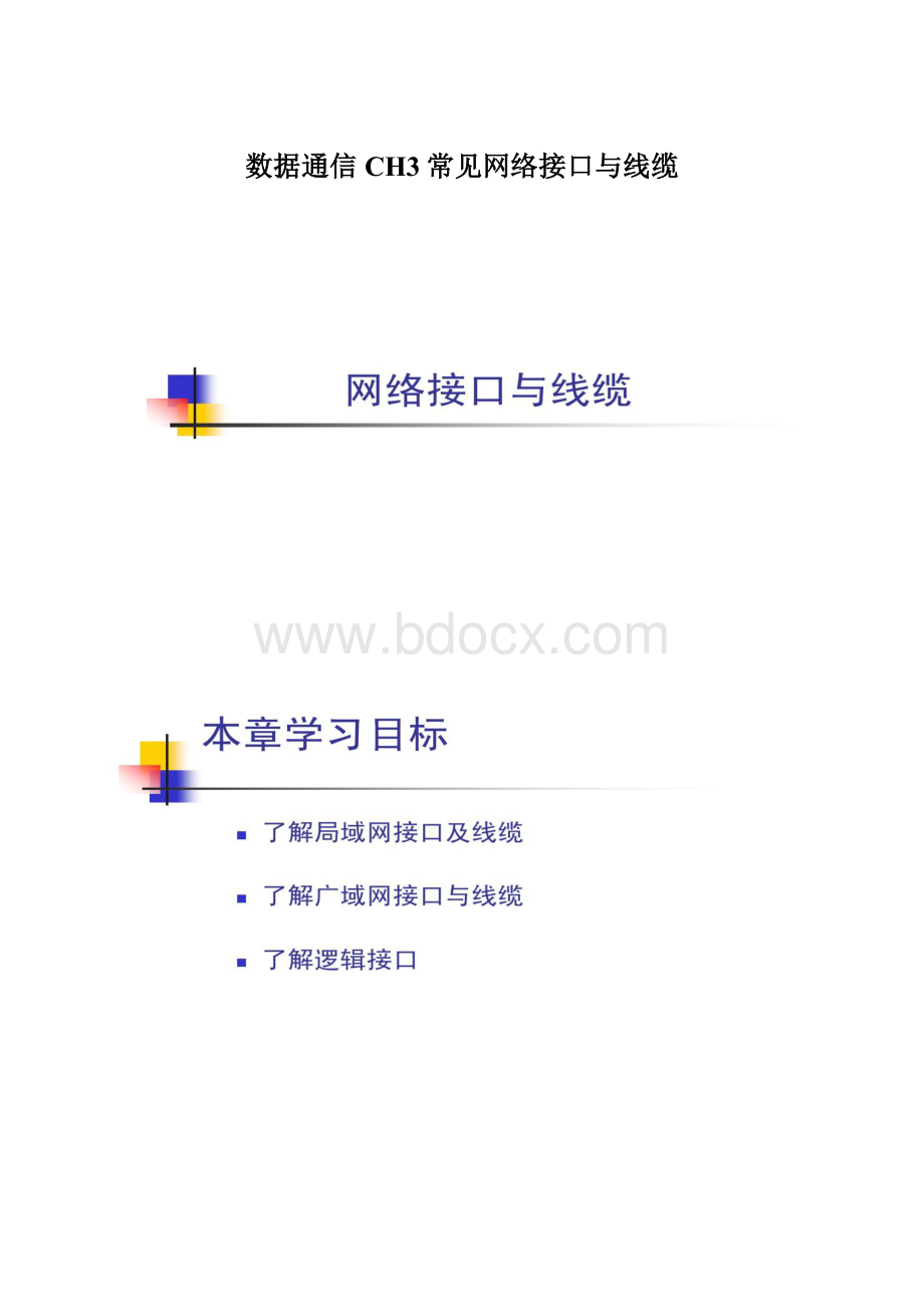 数据通信CH3常见网络接口与线缆Word文件下载.docx_第1页