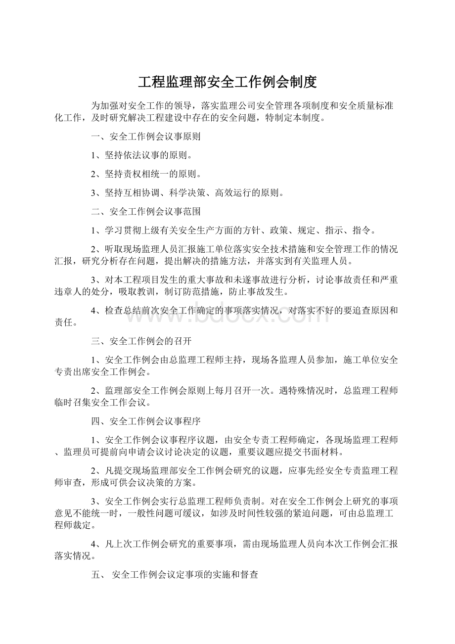 工程监理部安全工作例会制度.docx