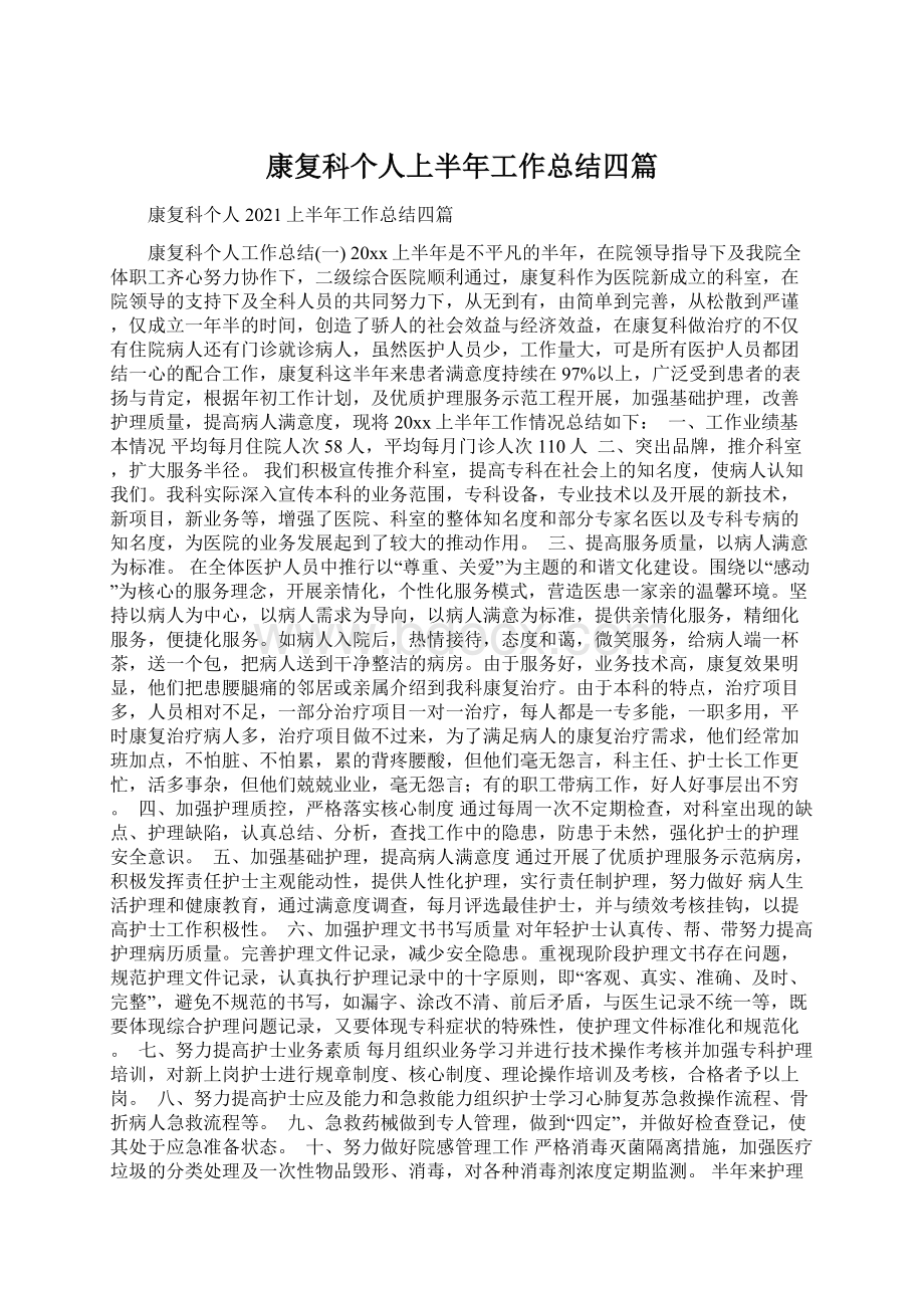 康复科个人上半年工作总结四篇.docx