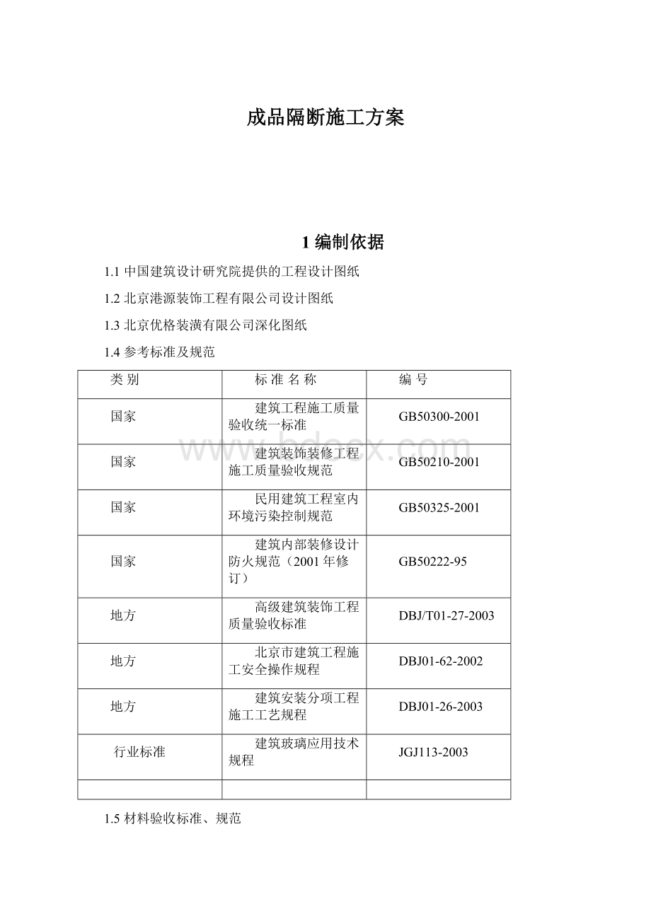 成品隔断施工方案.docx_第1页