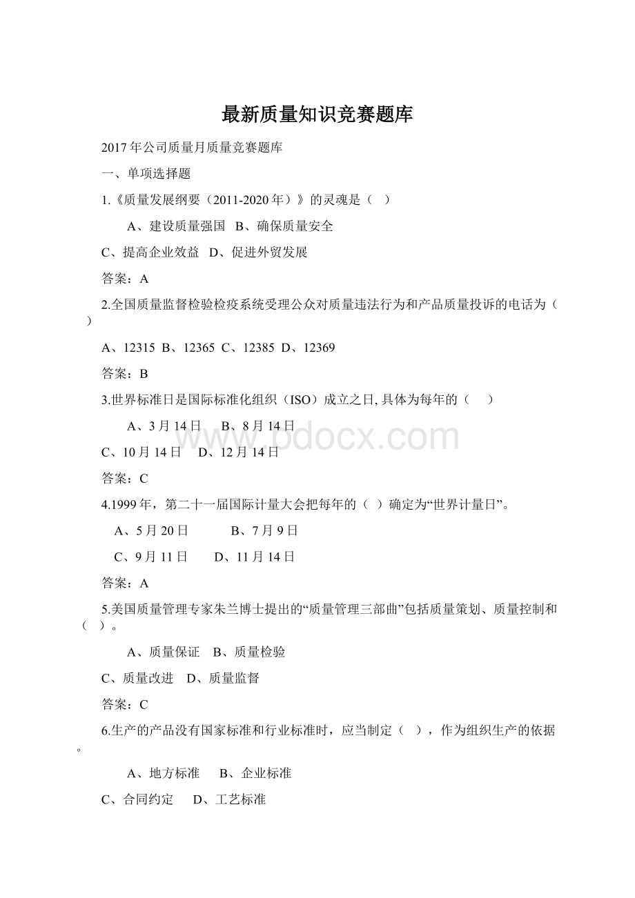 最新质量知识竞赛题库Word格式文档下载.docx_第1页