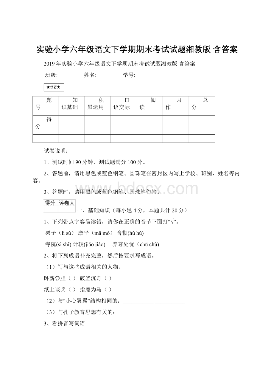 实验小学六年级语文下学期期末考试试题湘教版 含答案Word格式文档下载.docx_第1页